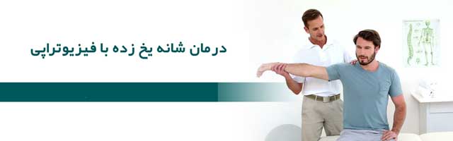 فیزیوتراپی شانه یخ زده