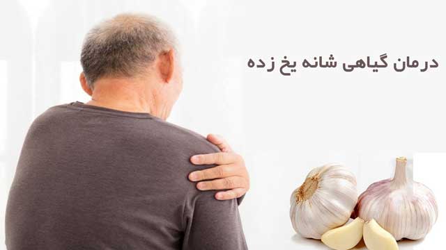 درمان گیاهی و خانگی شانه یخ زده