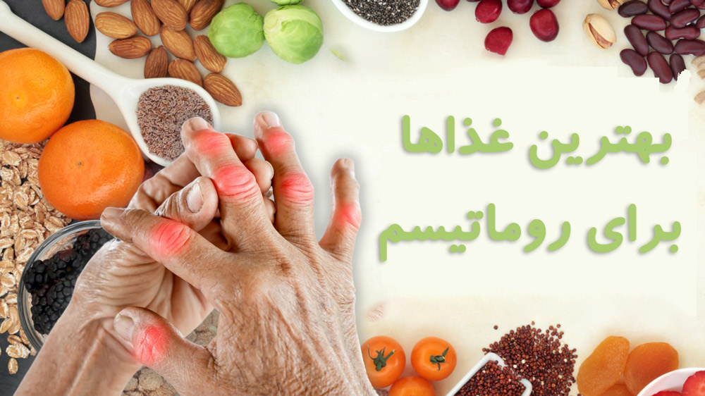 لیست بهترین غذاها برای روماتیسم