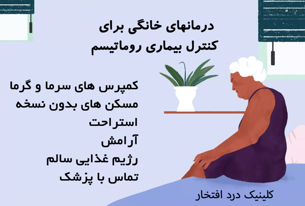 کنترل بیماری روماتیسم