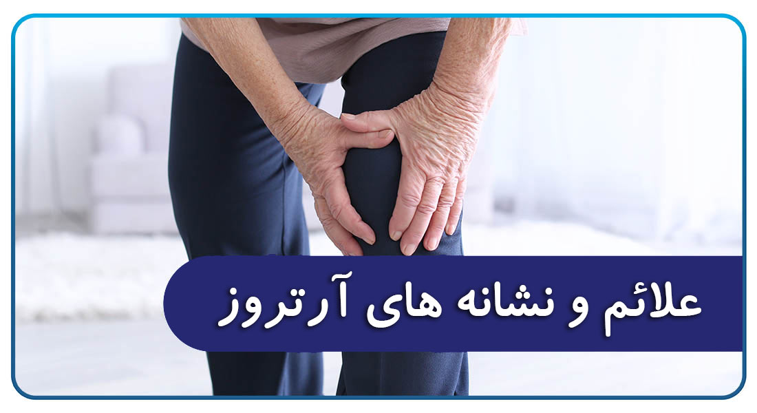 علائم و نشانه های آرتروز