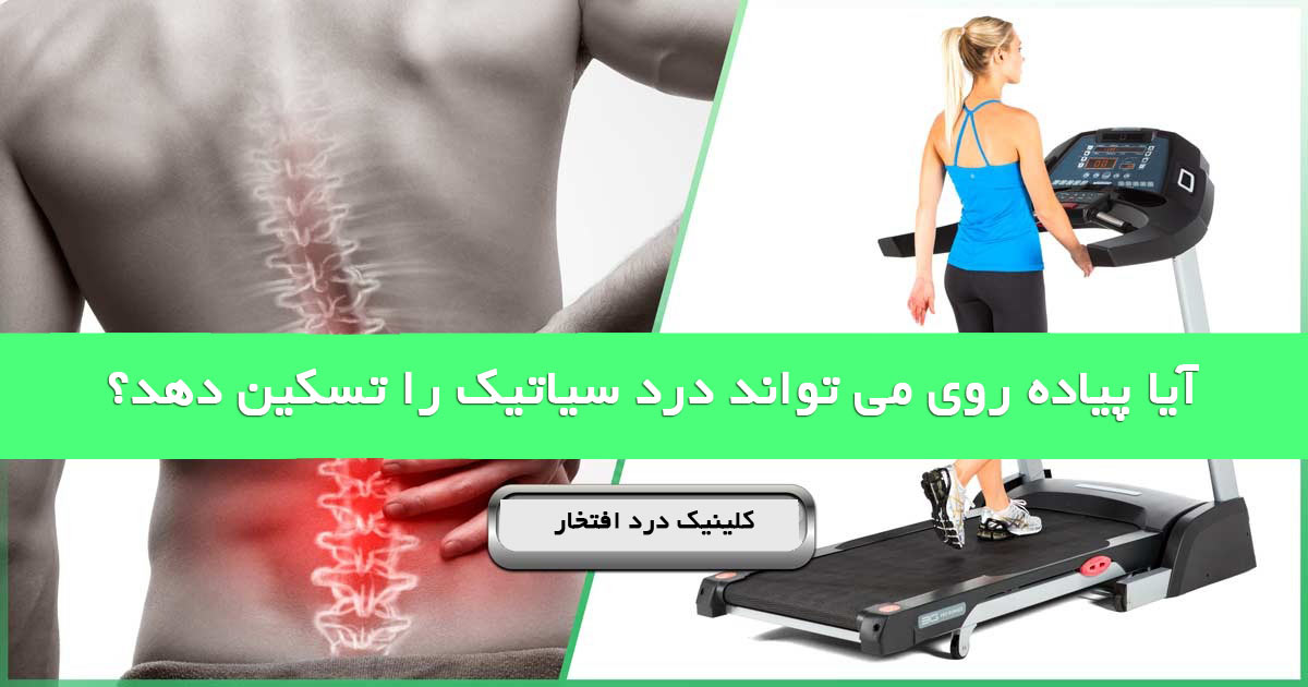 پیاده روی برای درد سیاتیک مفید است یا مضر؟