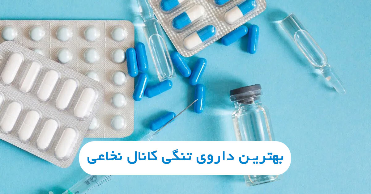 بهترین داروی مسکن برای تنگی کانال نخاعی