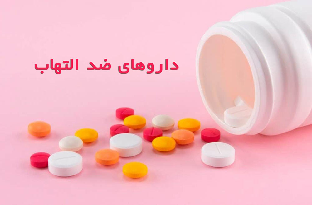 داروهای ضد التهابی غیر استروئیدی (NSAIDs)