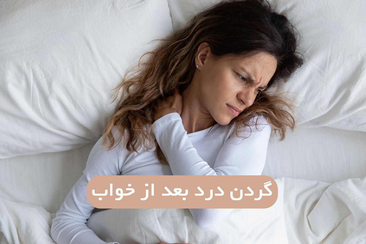 گردن درد بعد از خواب