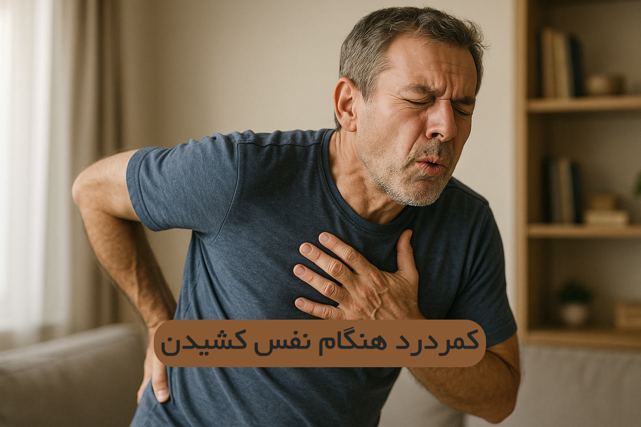 کمر درد به هنگام نفس کشیدن
