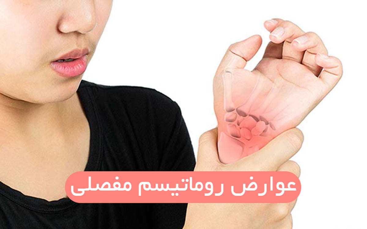 عوارض روماتیسم مفصلی
