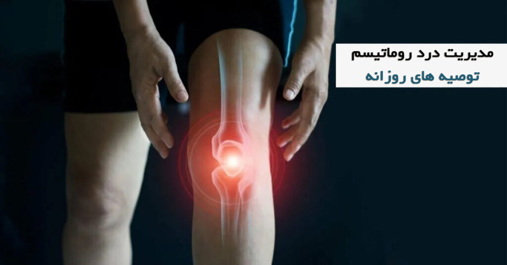 تکنیکهای مدیریت درد که دشمن روماتیسم هستند: توصیه های روزانه