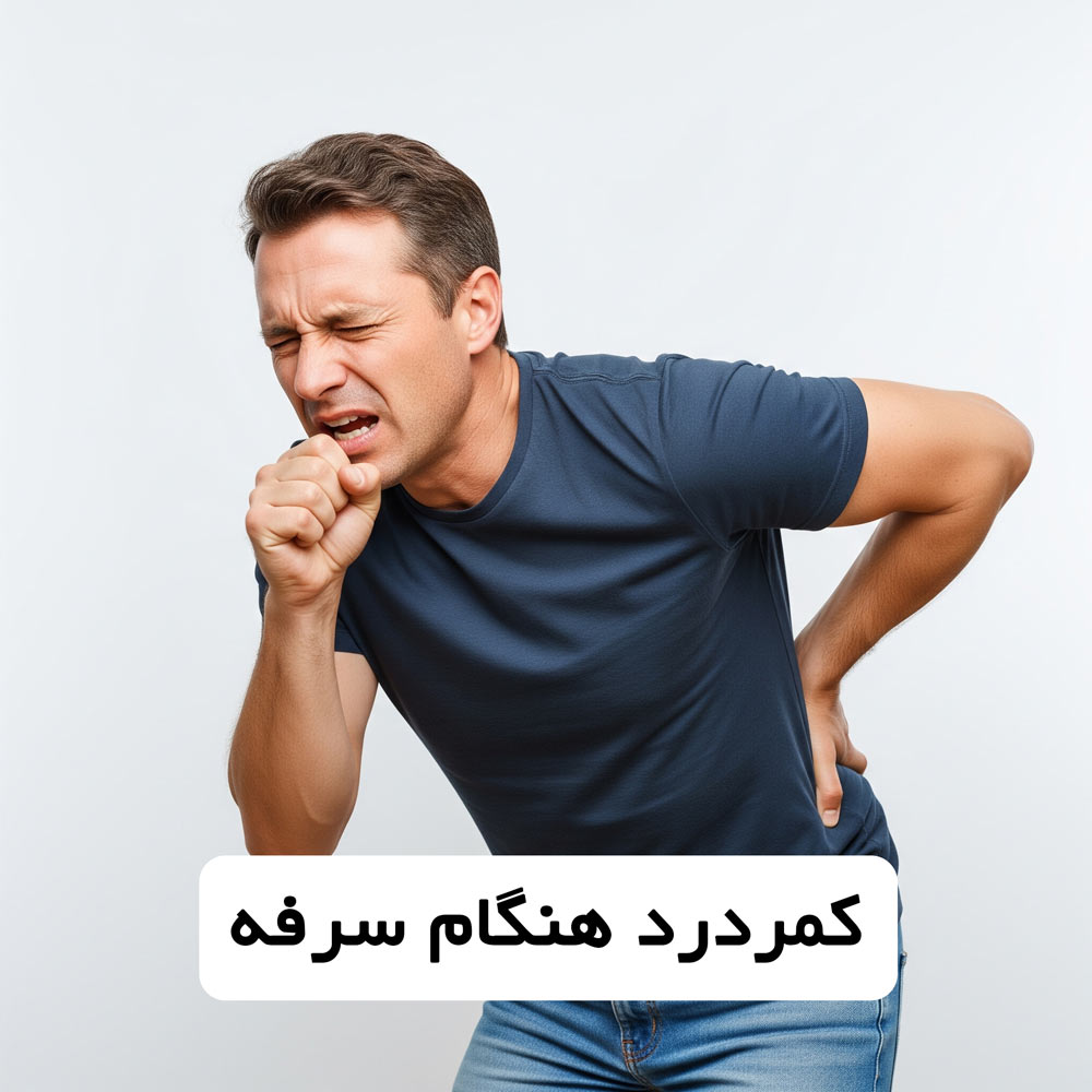 کمر درد هنگام سرفه
