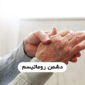 دشمن روماتیسم