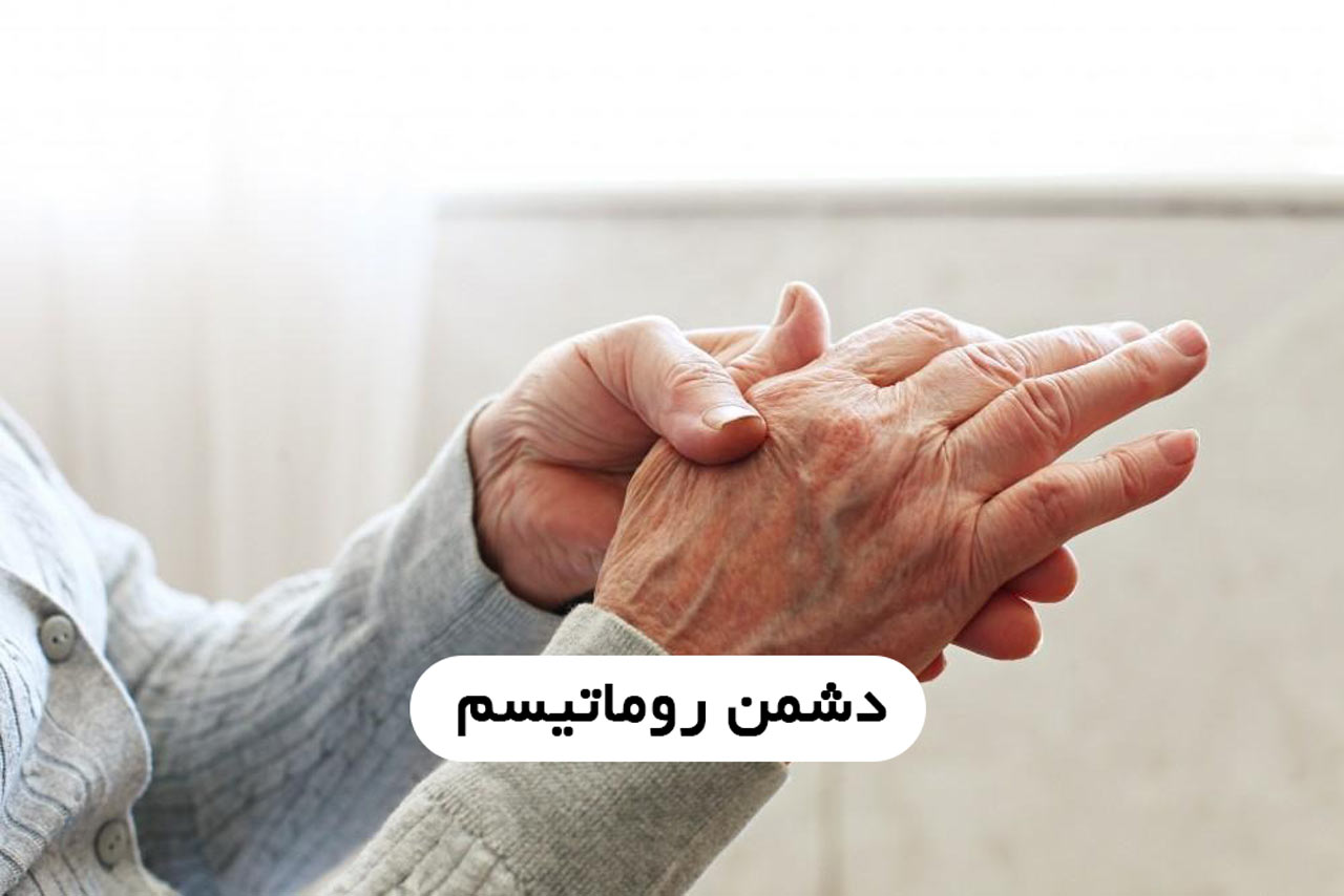 دشمن روماتیسم