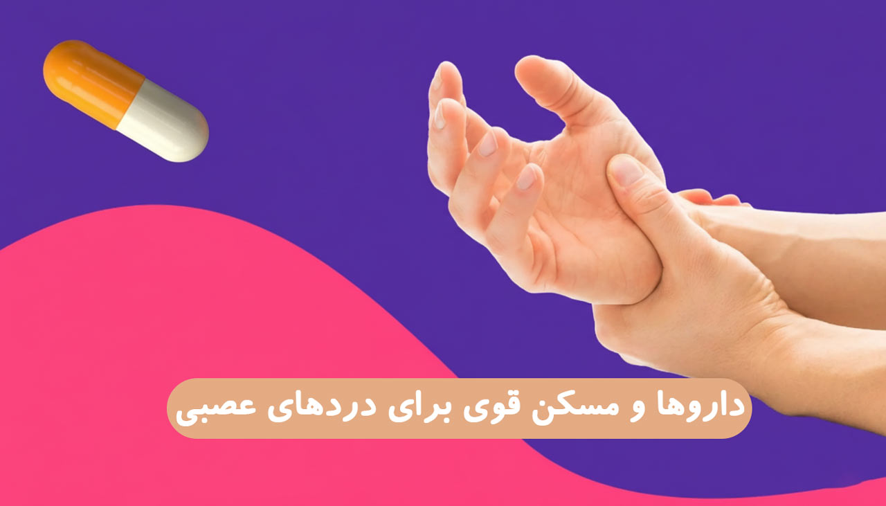 داروها و مسکن قوی برای دردهای عصبی