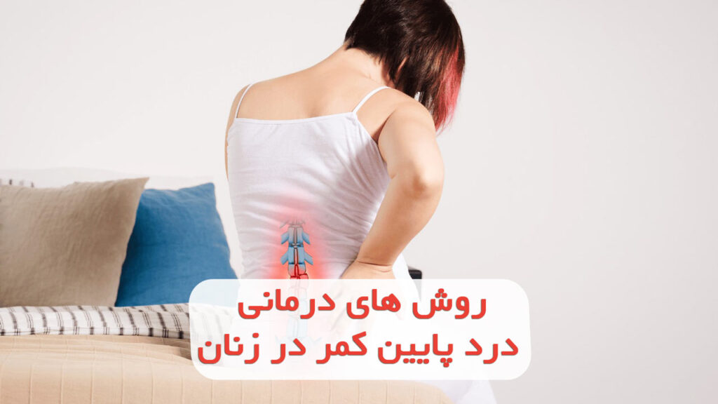 درمان درد پایین کمر در زنان