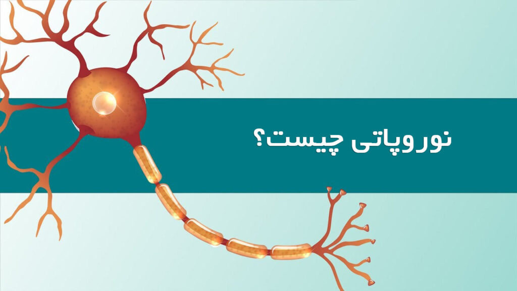 نوروپاتی چیست؟