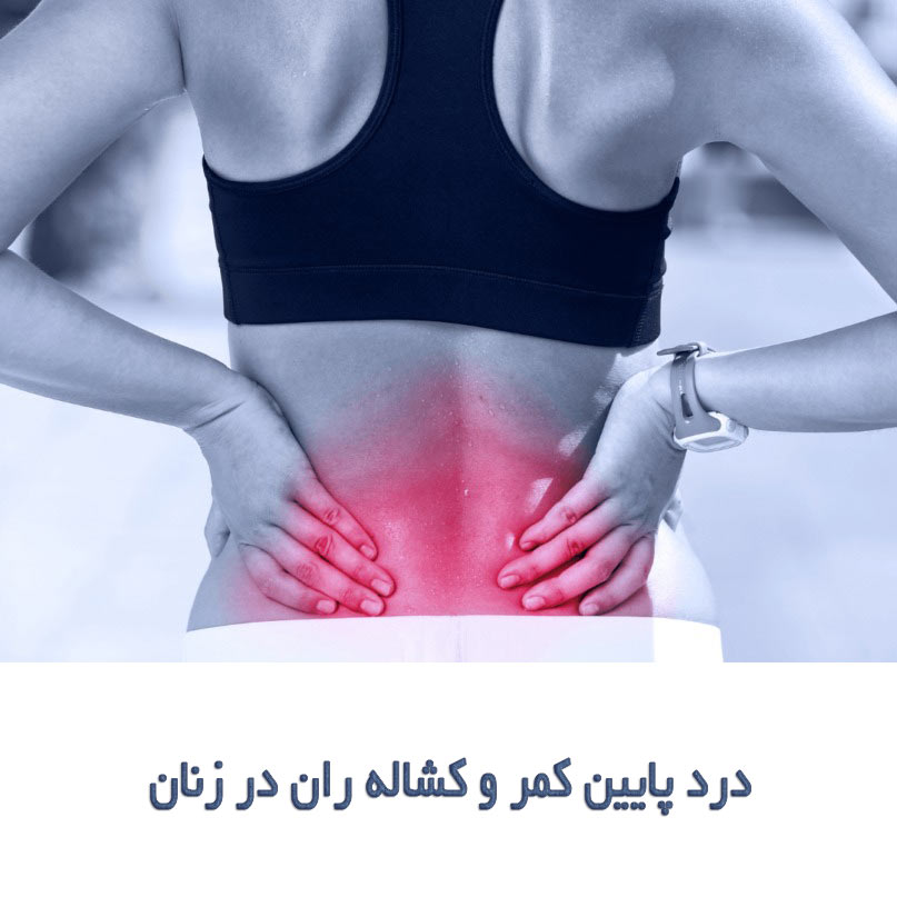 درد پایین کمر و کشاله ران در زنان