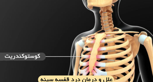 علل درد قفسه سینه و دنده ها