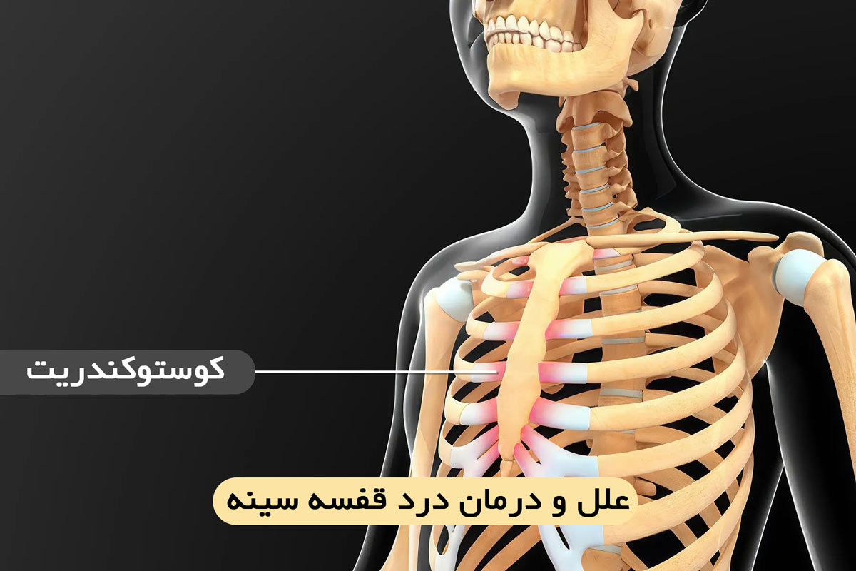 علل درد قفسه سینه و دنده ها