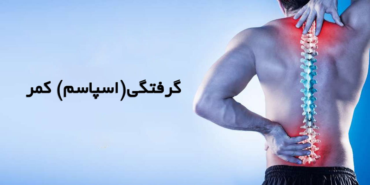 گرفتگی کمر یا اسپاسم کمر