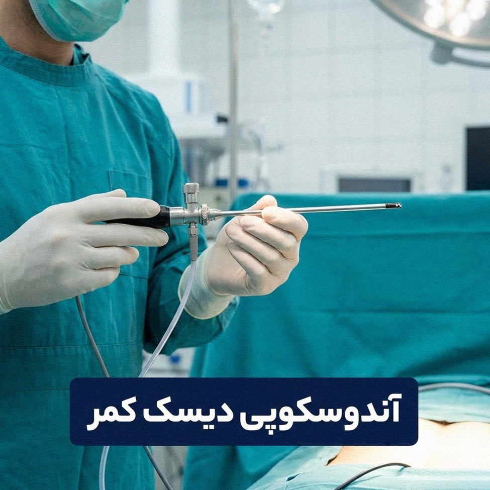 جراحی آندوسکوپی دیسک کمر