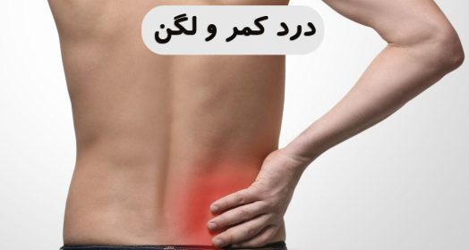 درد کمر و لگن