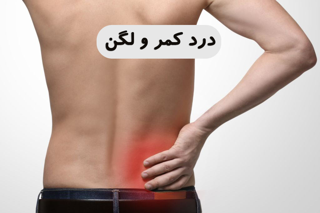 درد کمر و لگن