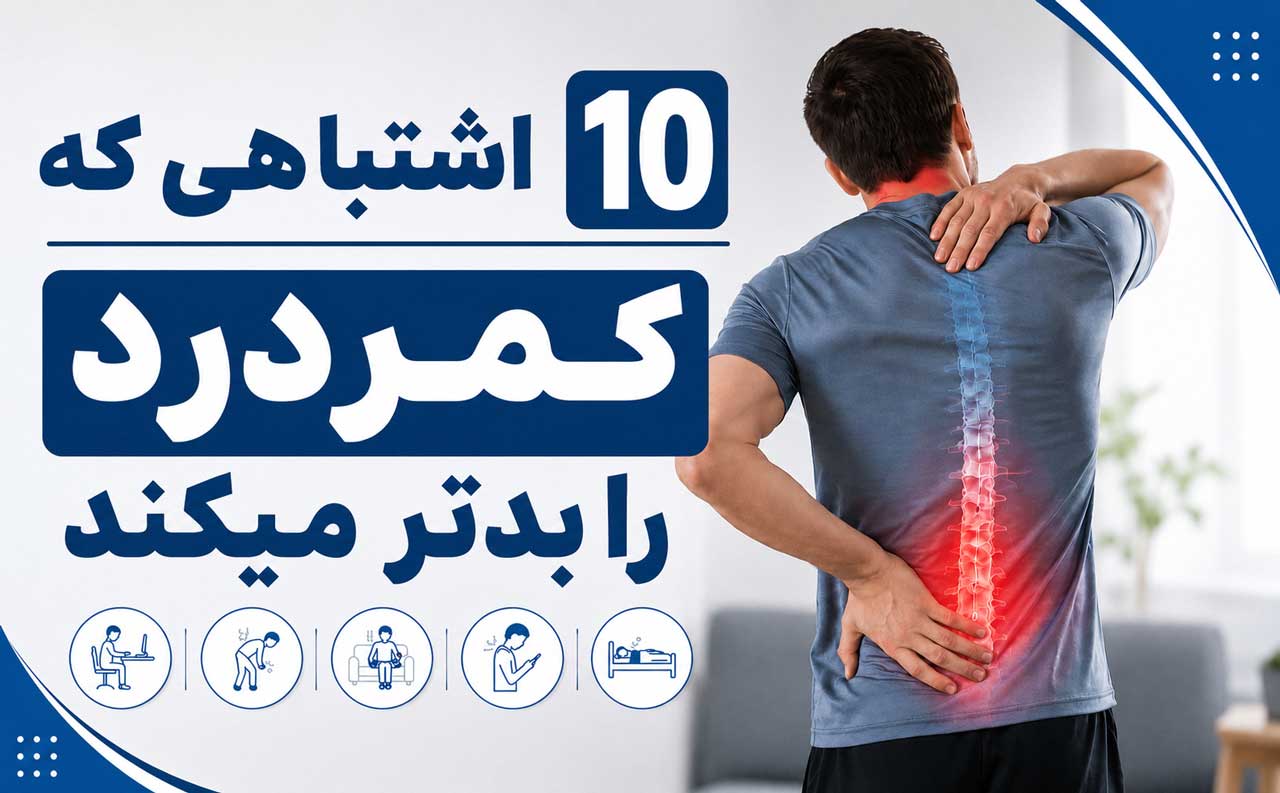 10 کاری که کمردرد را بدتر میکند