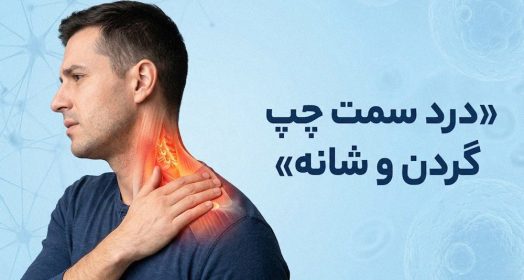 درد سمت چپ گردن و شانه