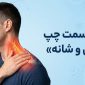 left neck shoulder pain 85x85
