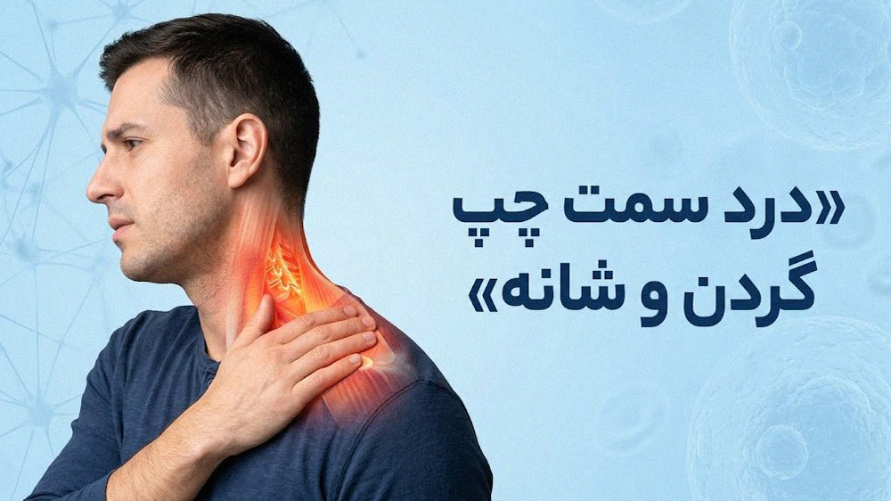 درد سمت چپ گردن و شانه