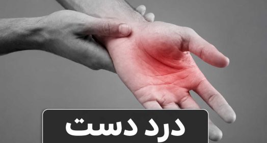درد دست: تشخیص، علل احتمالی و نحوه مدیریت و درمان