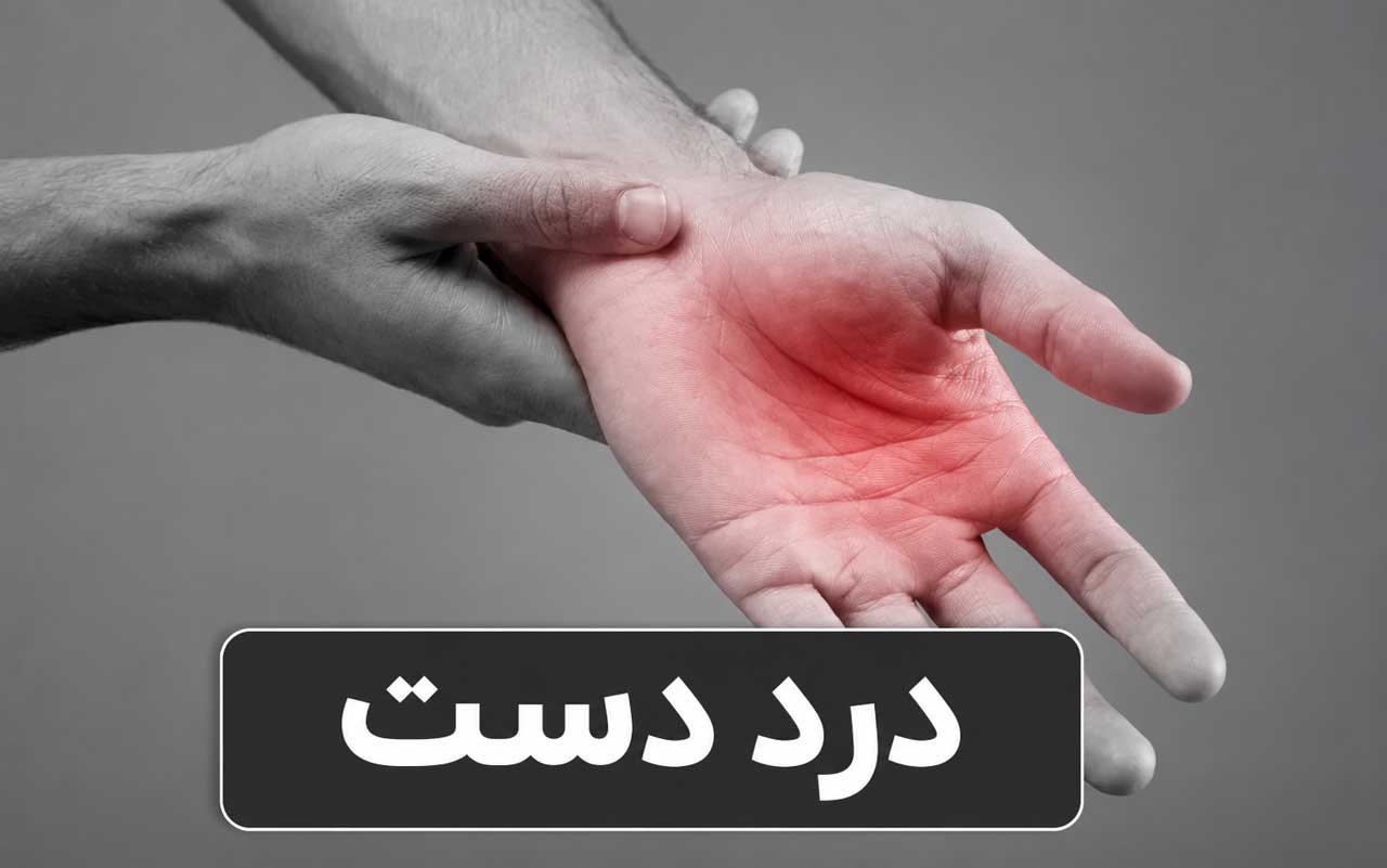 درد دست: تشخیص، علل احتمالی و نحوه مدیریت و درمان