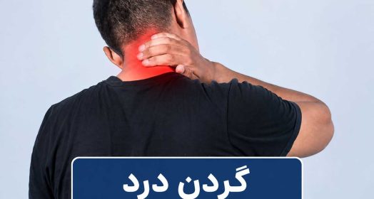 گردن درد