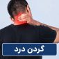 Neck Pain 85x85
