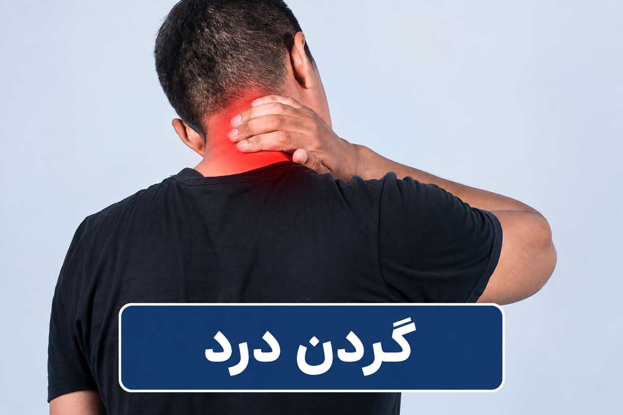 گردن درد