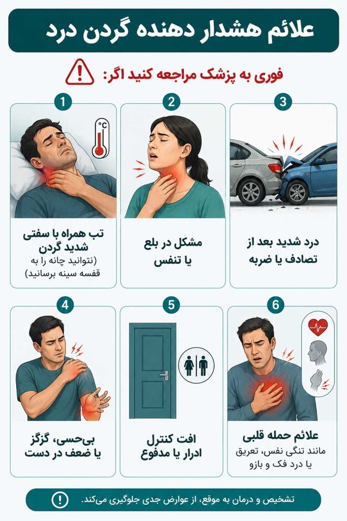 علائم خطر گردن درد