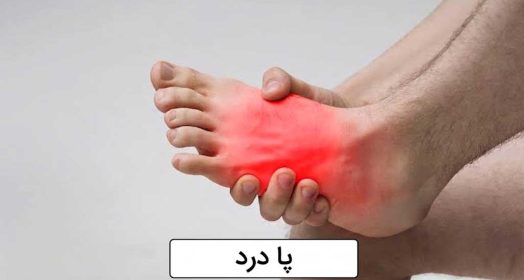 پا درد