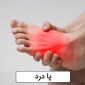 foot pain 85x85