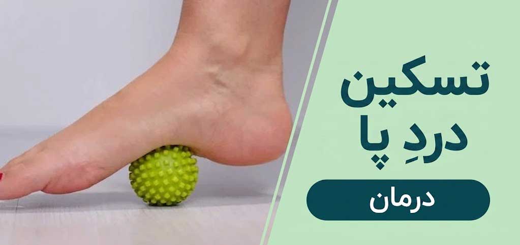 درمان های پا درد