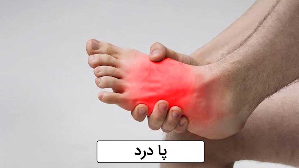 پا درد