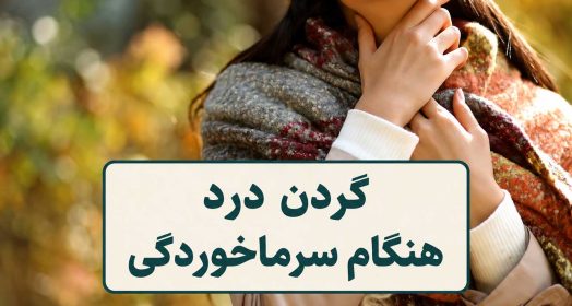 گردن درد هنگام سرماخوردگی