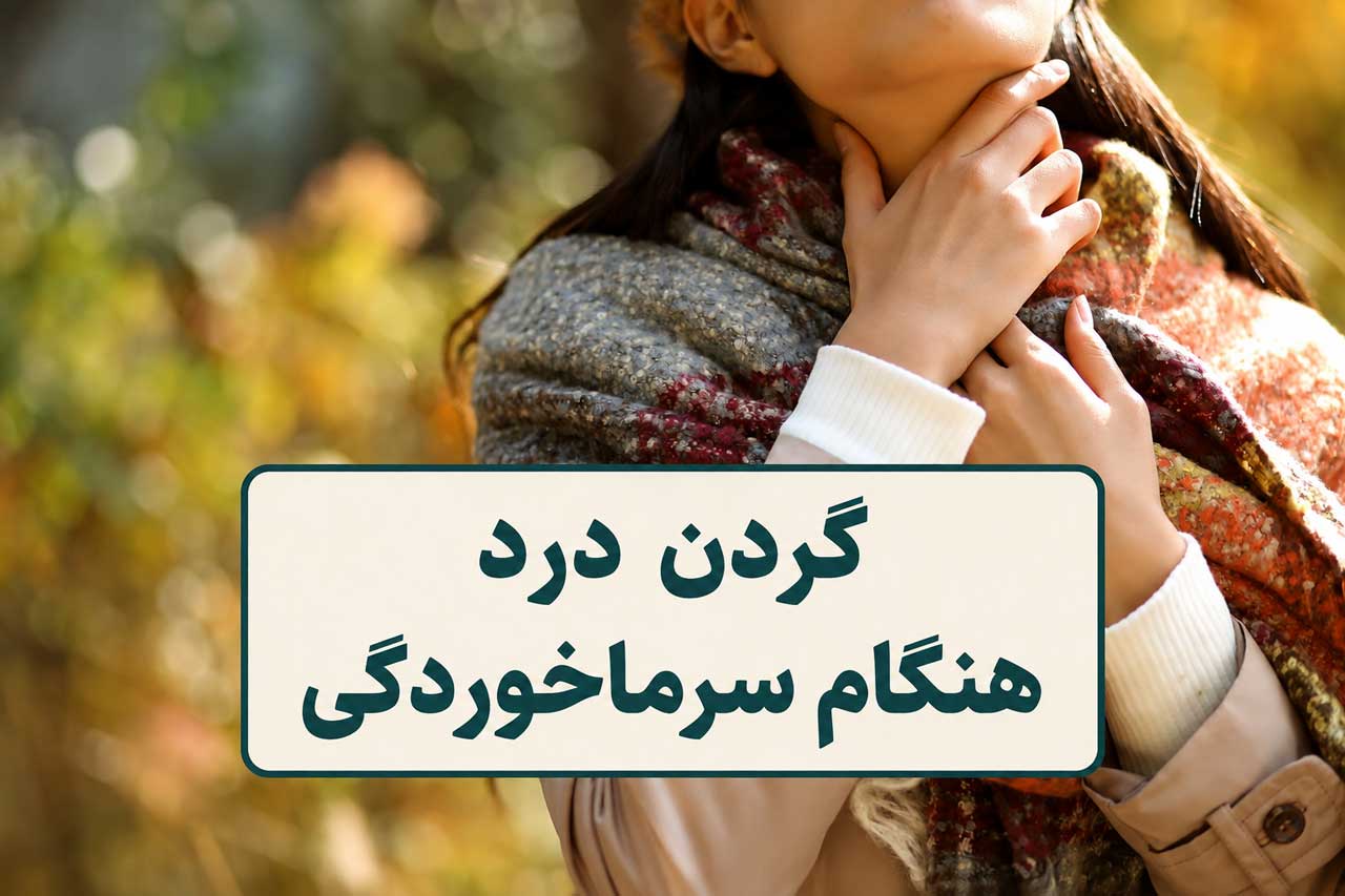 گردن درد هنگام سرماخوردگی
