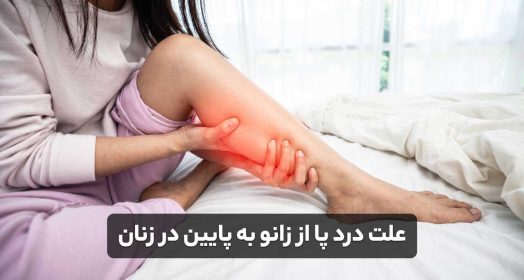 علت درد پا از زانو به پایین در زنان