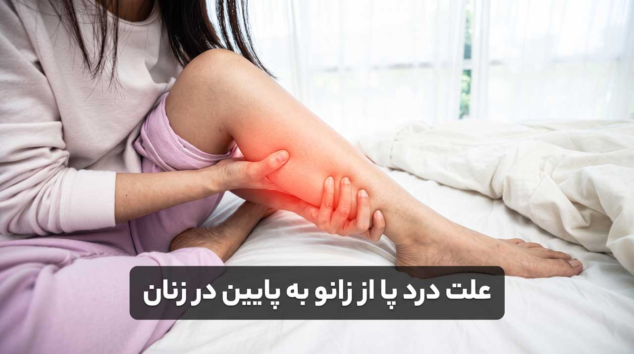 علت درد پا از زانو به پایین در زنان