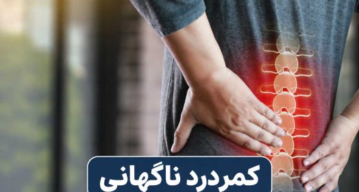 کمردرد ناگهانی