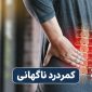 sudden lower back pain 85x85