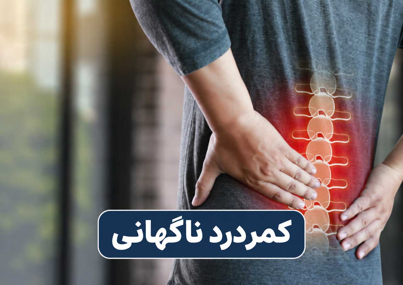کمردرد ناگهانی